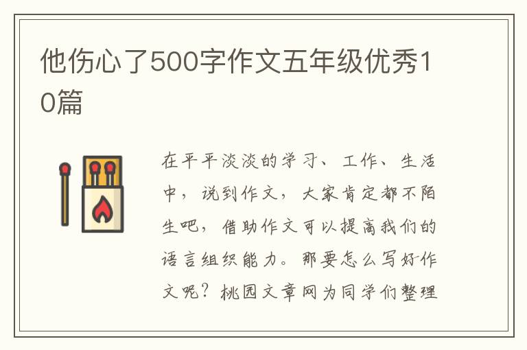 他伤心了500字作文五年级优秀10篇