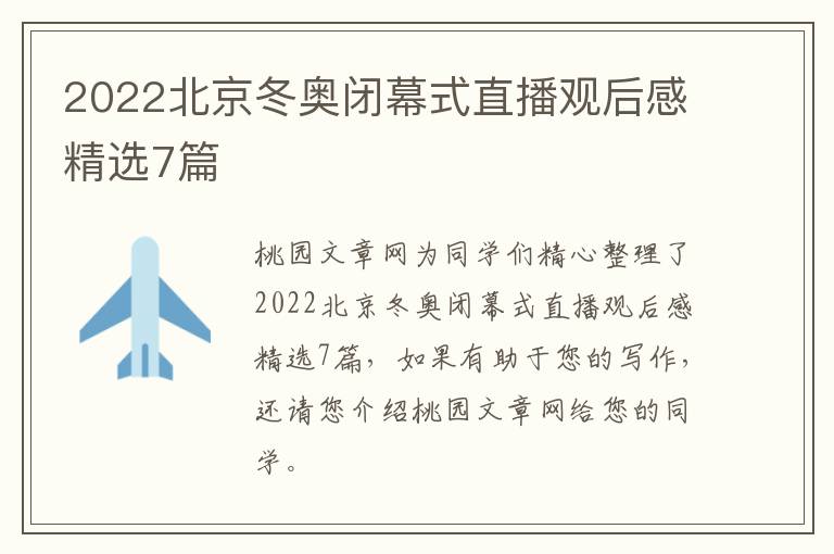 2022北京冬奥闭幕式直播观后感精选
