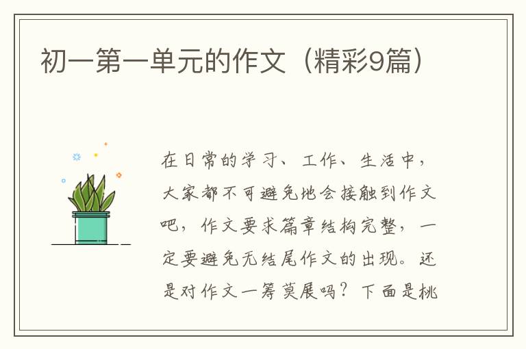 初一第一单元的作文(精彩9篇)