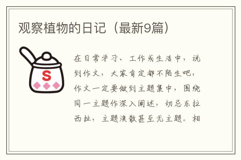 观察植物的日记(最新9篇)