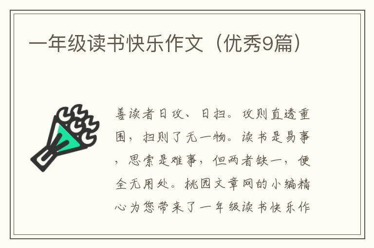 一年级读书快乐作文（优秀9篇）