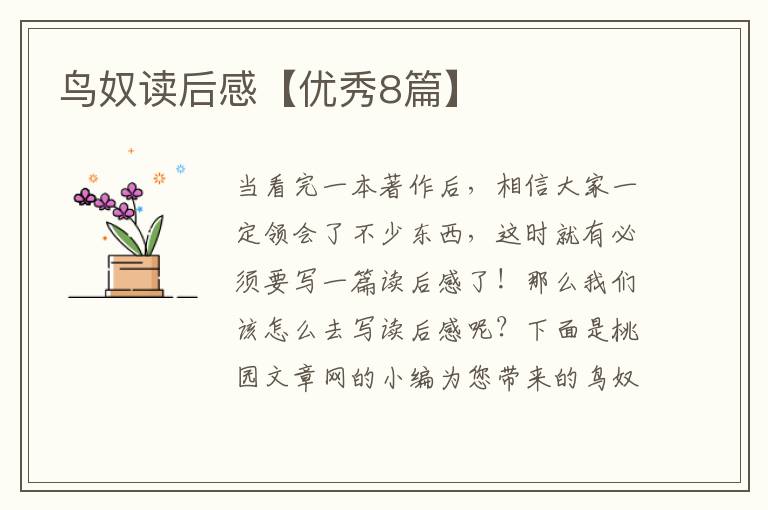 鸟奴读后感【优秀8篇】