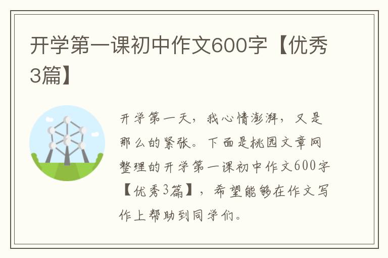 开学第一课初中作文600字【优秀3篇