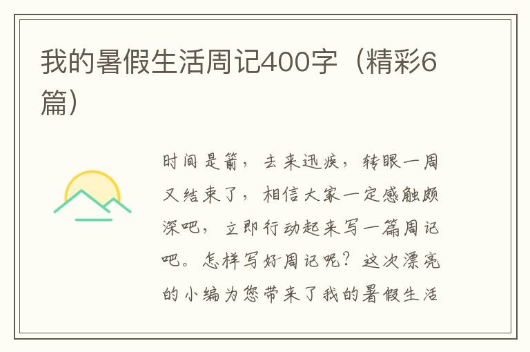 我的暑假生活周记400字（精彩6篇）