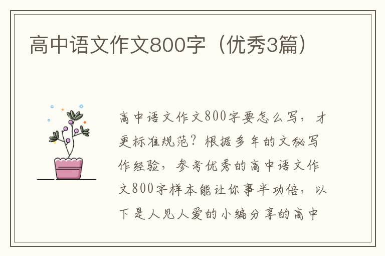 高中语文作文800字(优秀3篇)