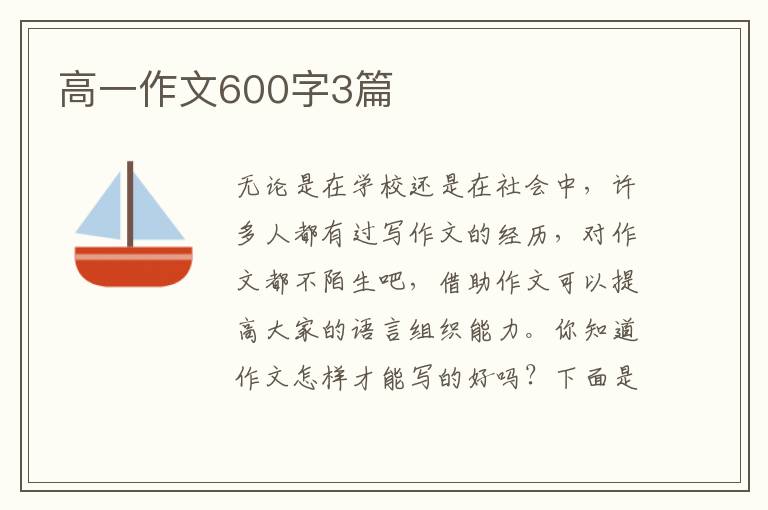 高一作文600字3篇