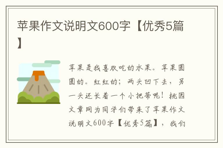 苹果作文说明文600字【优秀5篇】