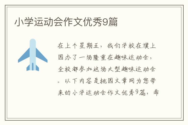 小学运动会作文优秀9篇