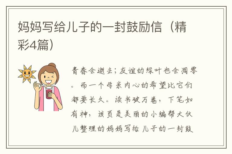 妈妈写给儿子的一封鼓励信（精彩4篇）