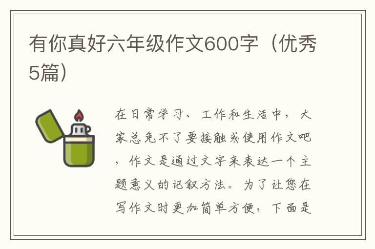 有你真好六年级作文600字（优秀5篇）