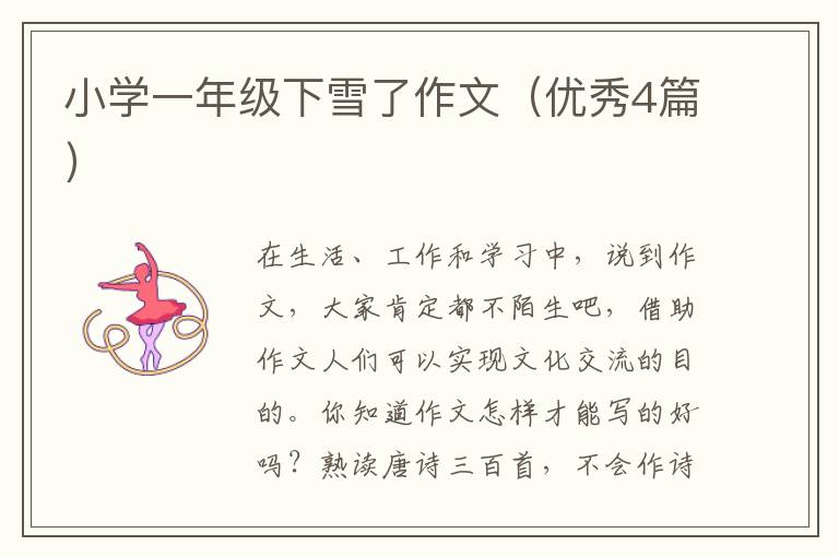 小学一年级下雪了作文(优秀4篇)