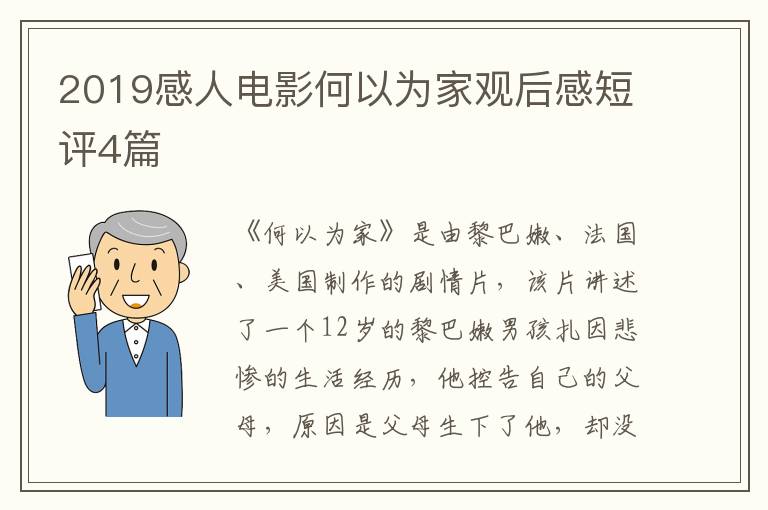2019感人电影何以为家观后感短评4篇