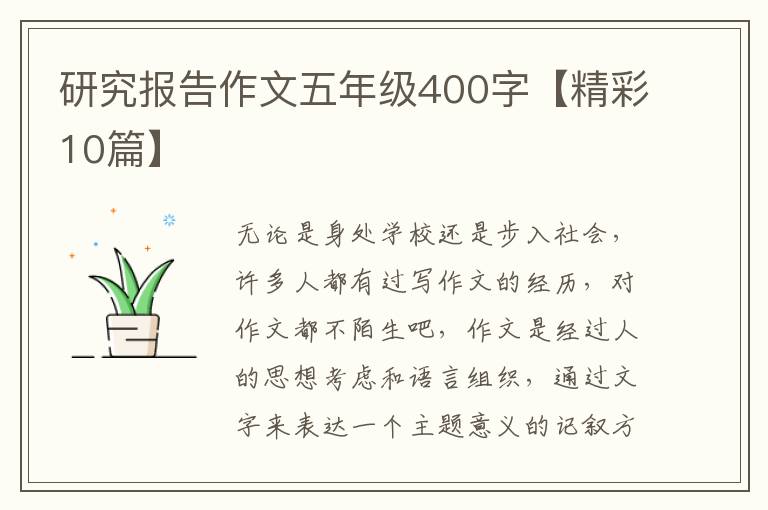 研究报告作文五年级400字【精彩10