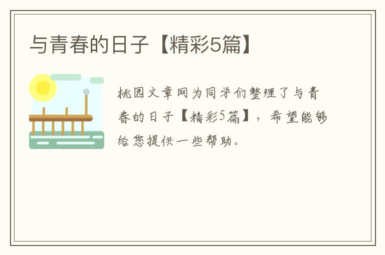 与青春的日子【精彩5篇】