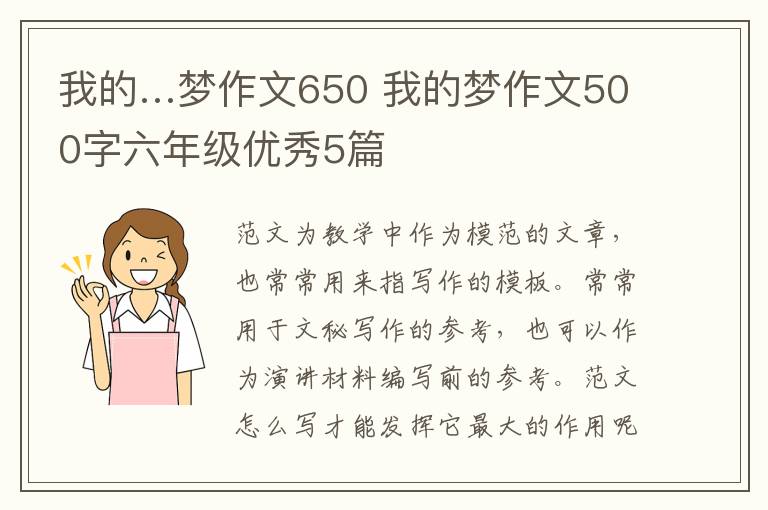 我的…梦作文650 我的梦作文500字六年级优秀5篇