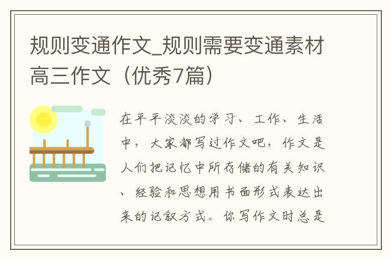 规则变通作文_规则需要变通素材高三作文（优秀7篇）