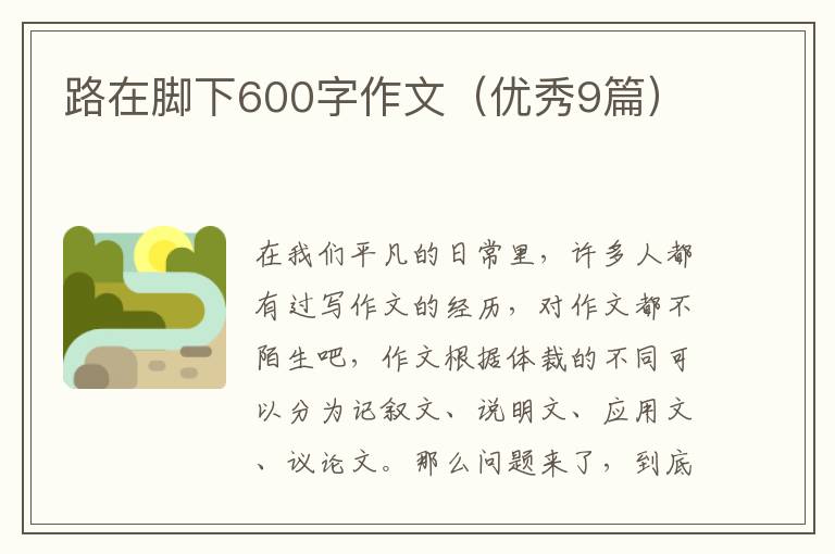路在脚下600字作文(优秀9篇)