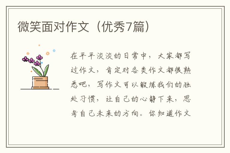 微笑面对作文（优秀7篇）