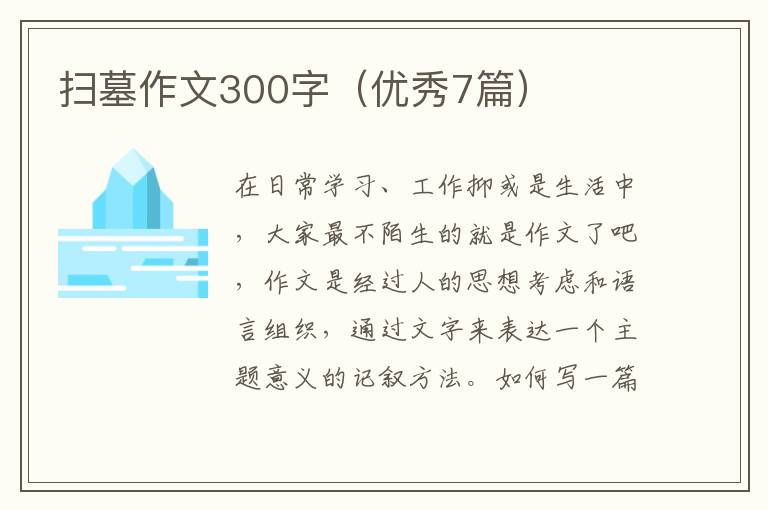 扫墓作文300字（优秀7篇）