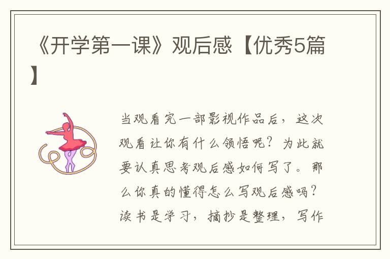 《开学第一课》观后感【优秀5篇】