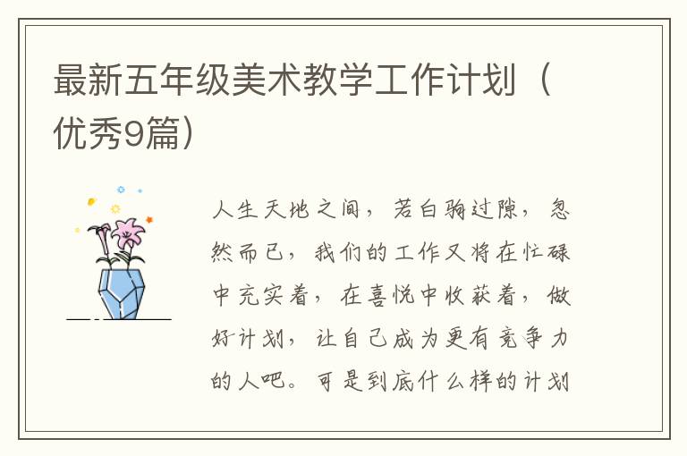 最新五年级美术教学工作计划（优秀9