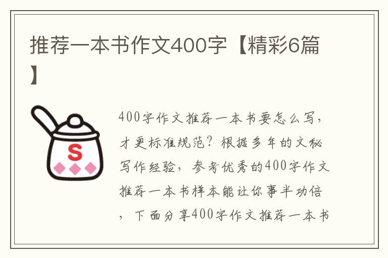 推荐一本书作文400字【精彩6篇】