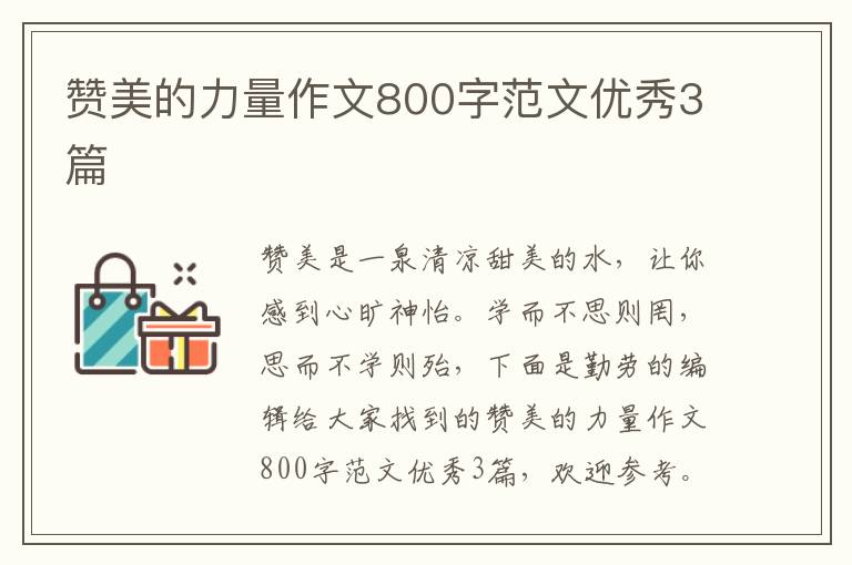 赞美的力量作文800字范文优秀3篇