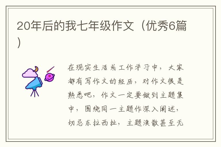 20年后的我七年级作文(优秀6篇)