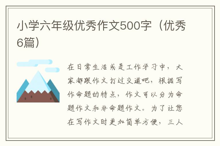 小学六年级优秀作文500字（优秀6篇）