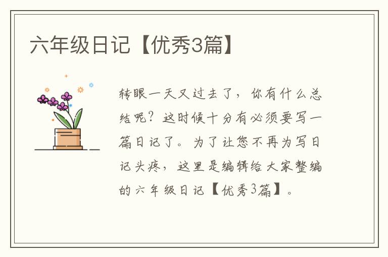 六年级日记【优秀3篇】