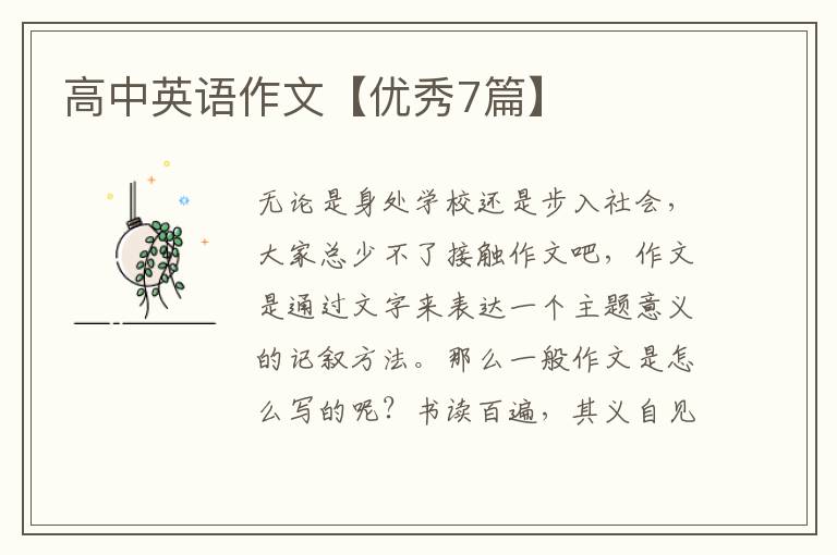 高中英语作文【优秀7篇】