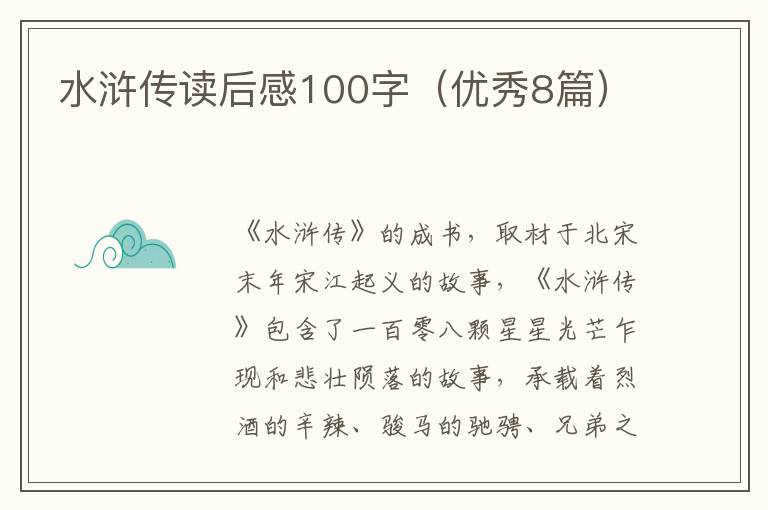 水浒传读后感100字（优秀8篇）