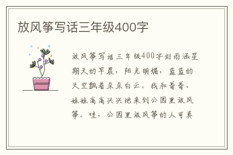 放风筝写话三年级400字