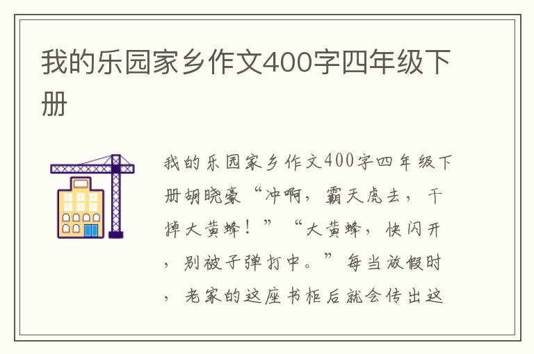 我的乐园家乡作文400字四年级下册