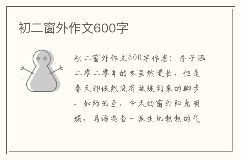 初二窗外作文600字