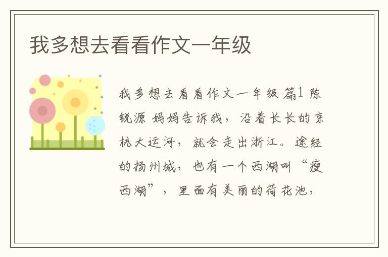 我多想去看看作文一年级