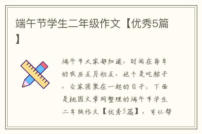 端午节学生二年级作文【优秀5篇】