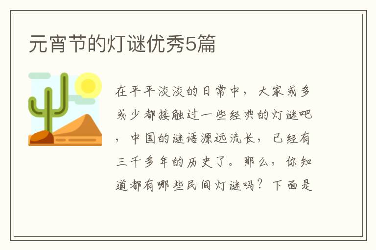 元宵节的灯谜优秀5篇