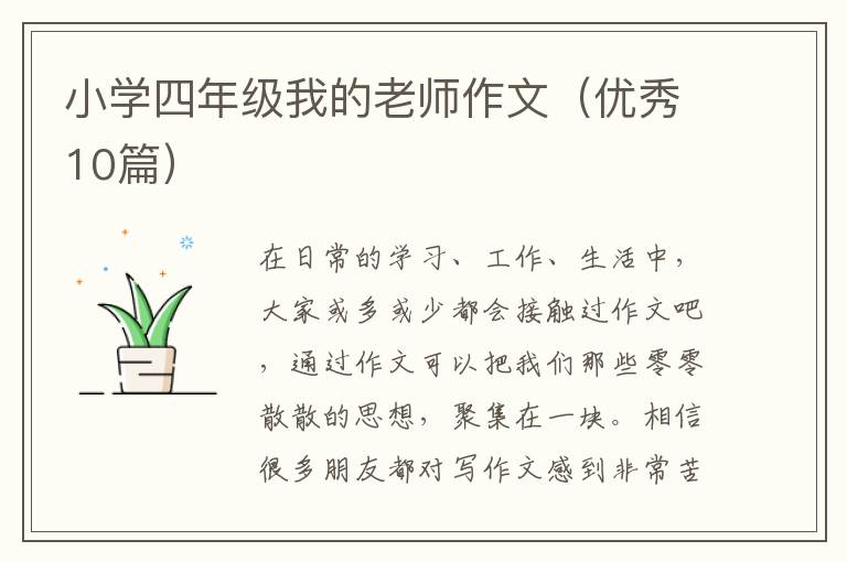 小学四年级我的老师作文(优秀10篇)