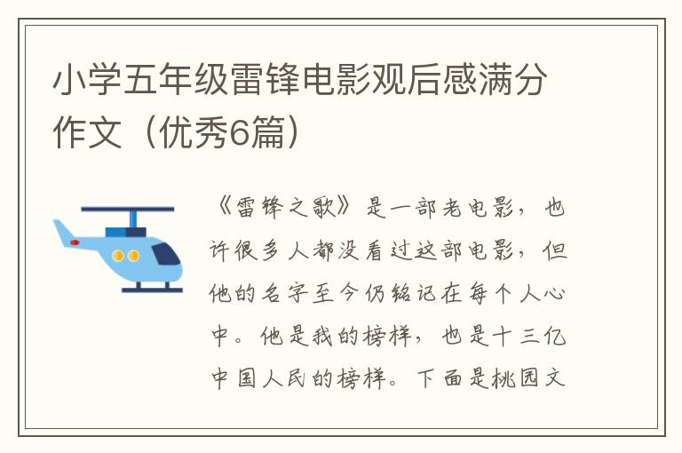 小学五年级雷锋电影观后感满分作文