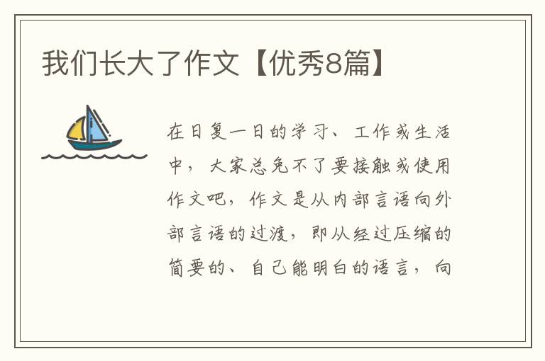 我们长大了作文【优秀8篇】