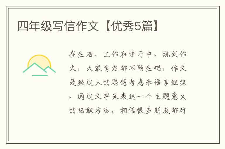 四年级写信作文【优秀5篇】