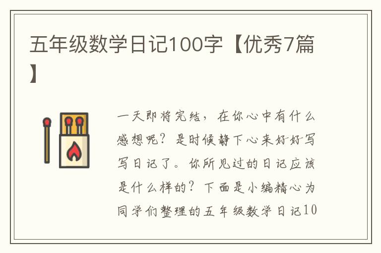 五年级数学日记100字【优秀7篇】
