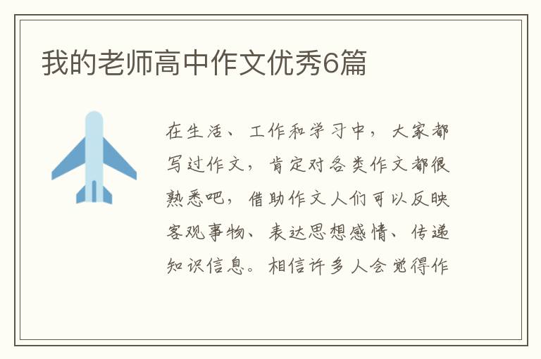 我的老师高中作文优秀6篇