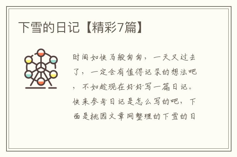 下雪的日记【精彩7篇】