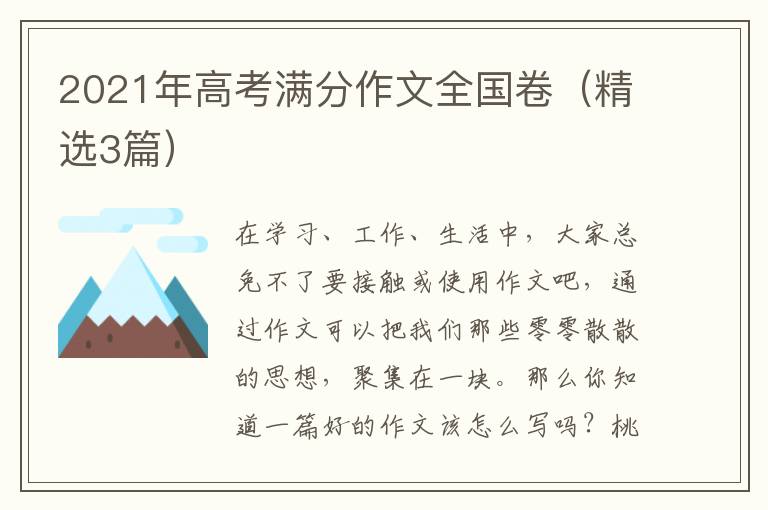 2021年高考满分作文全国卷(精选3篇)