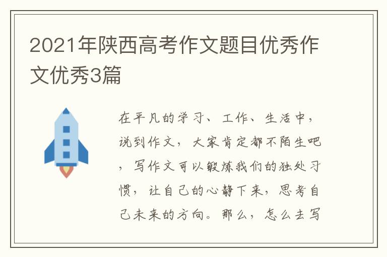 2021年陕西高考作文题目优秀作文优