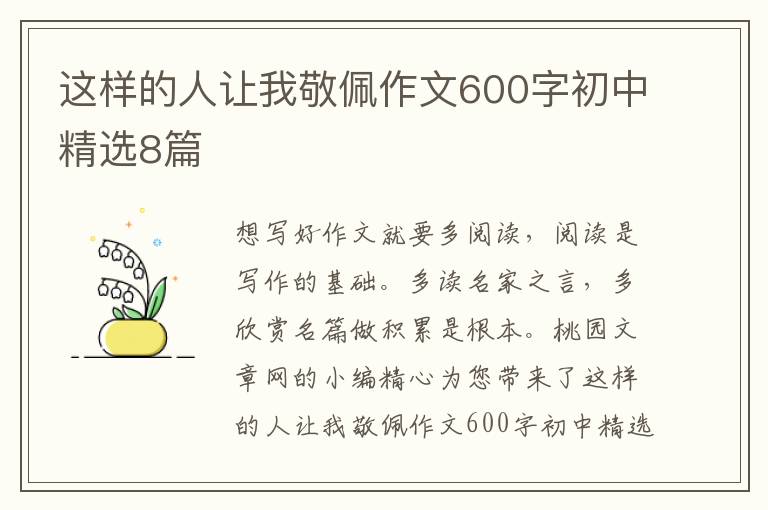 这样的人让我敬佩作文600字初中精