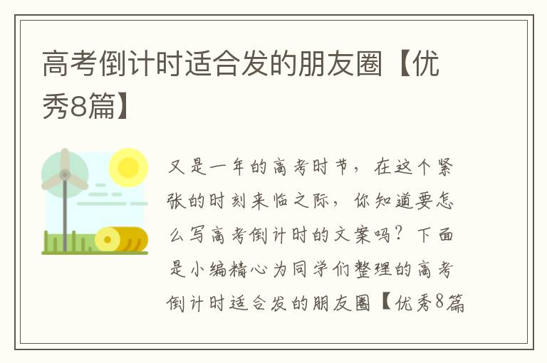 高考倒计时适合发的朋友圈【优秀8
