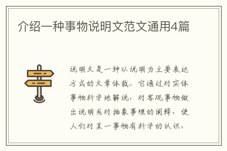 介绍一种事物说明文范文通用4篇